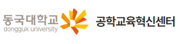동국대학교 공학교육혁신센터